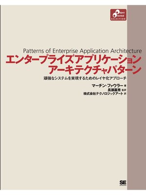 cover image of エンタープライズアプリケーションアーキテクチャパターン